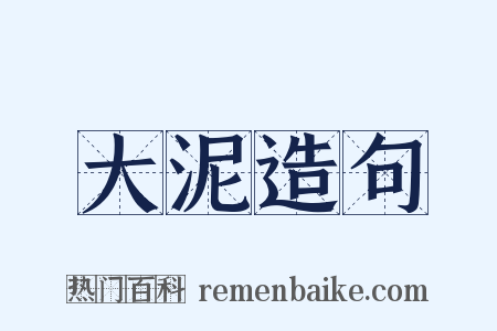 大泥造句是什么意思的图片